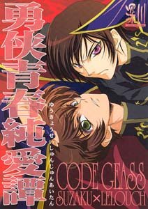 Code Geass Yaoi Doujinshi SuzakuXLelouch