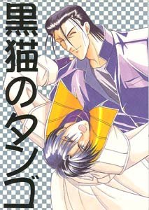 Rurouni Kenshin Shonen ai Doujinshi SaitohXAoshi