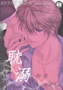 Kichiku Megane Yaoi Doujinshi MidoXKatsuya