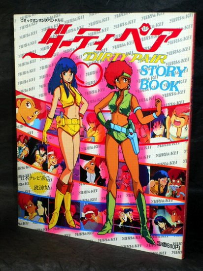 DIRTY PAIR STORY BOOK JAPAN MANGA ANIME ART BOOK