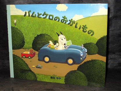 Bam and Kero Shopping Japanese Childrens Picture Book