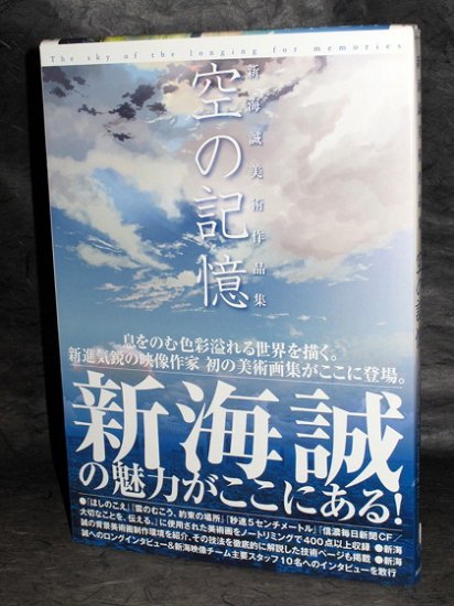 MAKOTO SHINKAI SKY OF LONGING FOR MEMORIES ART BOOK NEW