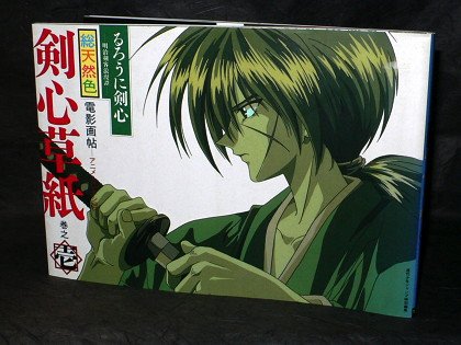 RURONIN KENSHIN SAMURAI X JAPAN ANIME ART BOOK 1