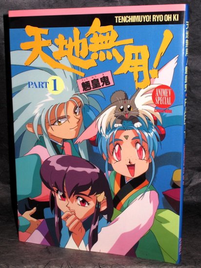 TENCHI MUYO ANIME SPECIAL ART BOOK 1994 RARE