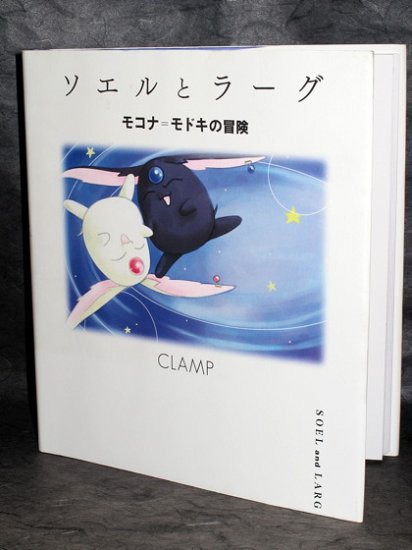 MOKONA MODOKI SOEL LARG ADVENTURE ANIME ART BOOK NEW