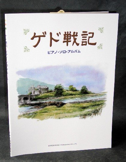 TALES FROM EARTHSEA PIANO SOLO MUSIC SCORE BOOK NEW