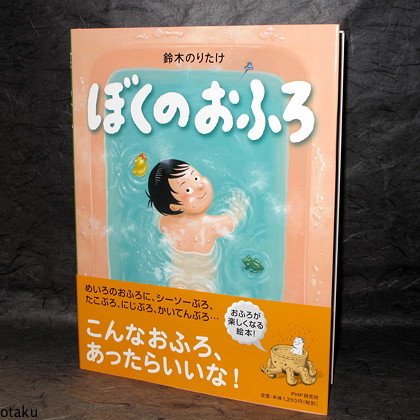 My Bath Japanese Childrens Picture Story Book NEW
