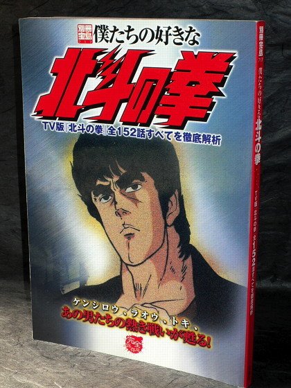 HOKUTO NO KEN WE LOVE FIST OF NORTH STAR JAPAN ART BOOK
