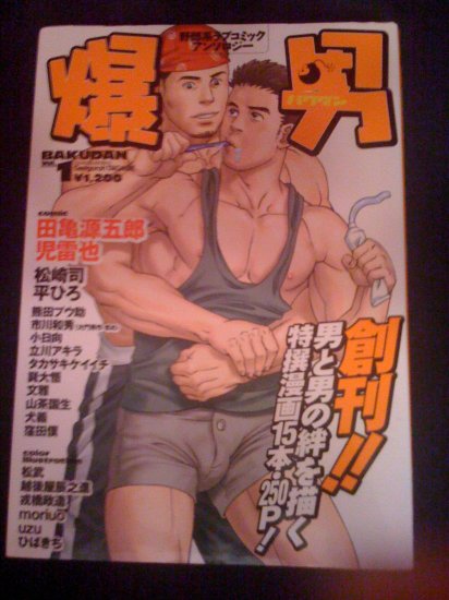 BAKUDAN VOL 1 - GAY MUSCLE MEN MANGA