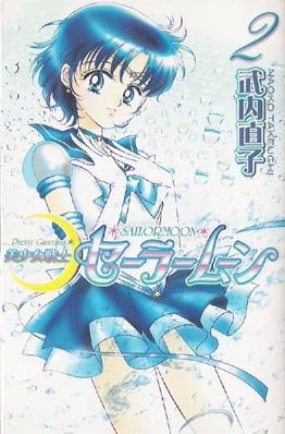 Pretty Guardian Sailor Moon Vol. 2 (Bishojyosenshi Sailormoon) (in Japanese)