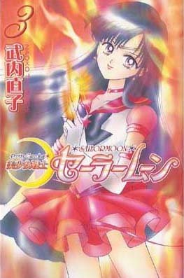 Pretty Guardian Sailor Moon Vol. 3 (Bishojyosenshi Sailormoon) (in Japanese)