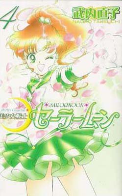 Pretty Guardian Sailor Moon Vol. 4 (Bishojyosenshi Sailormoon) (in Japanese)