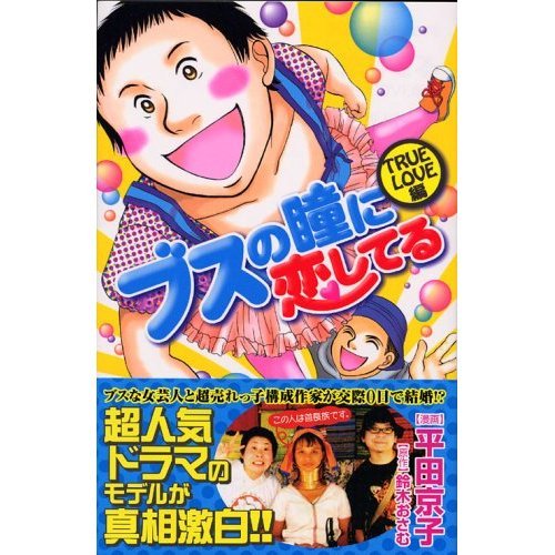 Busu no Hitomi ni Koishiteru Manga (Import)