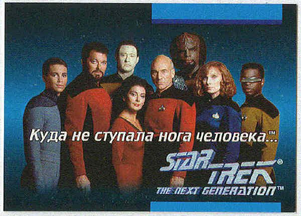 Star Trek TNG #O1E Russian Language Trading Card