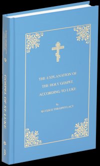 Blessed Theophylact Explanation of the New Testament (Volume III: The Gospel of St. Luke) hardcover