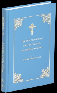 Blessed Theophylact Explanation of the New Testament (Volume IV: The Gospel of St. John) hardcover
