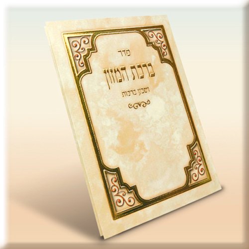 Laminated Birchat Hamazon - 2-Fold Bencher, 100 Pack , Personalized for your Simcha (#v107-100)