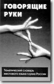 Spoken Hands in Russian Sign Language Dictionary