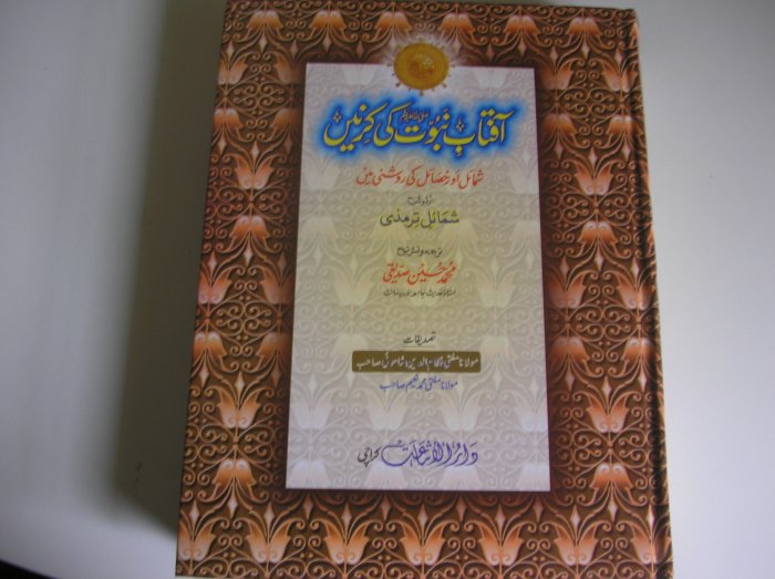 Shamaail Tirmidhi Urdu Sharah