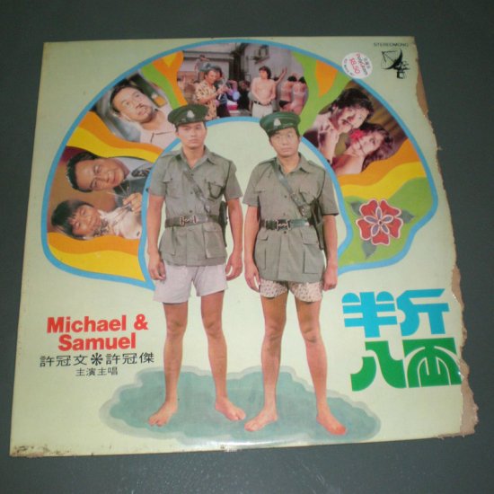 SAM HUI : THE PRIVATE EYES ( HK Pop Vinyl Record LP )