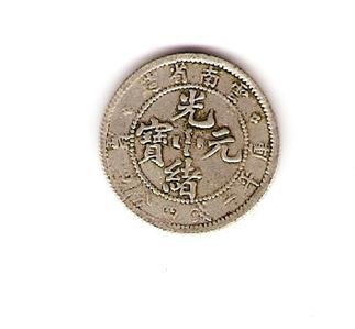 Chinese Silver Yun-Nan Province 1 Mace & 4.4 candareens