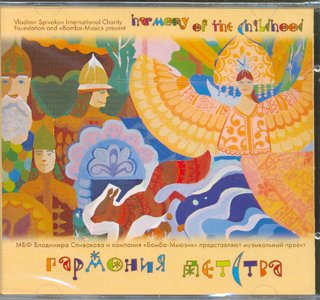 Harmony of the Childhood (2CDs)