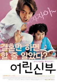 Korean movie dvd: My little bride, english subtitles