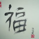 Happiness good fortune kanji