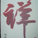 kanji for prosperity done in red