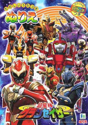 [B03] Chouseishin GranSazer Coloring Book