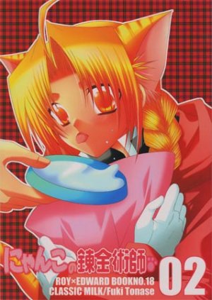[056] Fullmetal Alchemist Doujinshi: Nyanko no ... (Book No.18) (Roy / Edward)