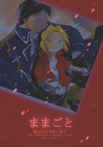[040] Fullmetal Alchemist Doujinshi