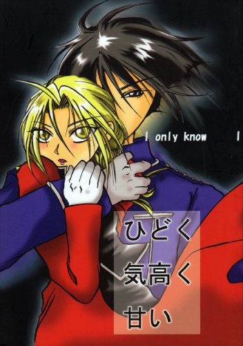 [076] Fullmetal Alchemist Doujinshi: I Only Know