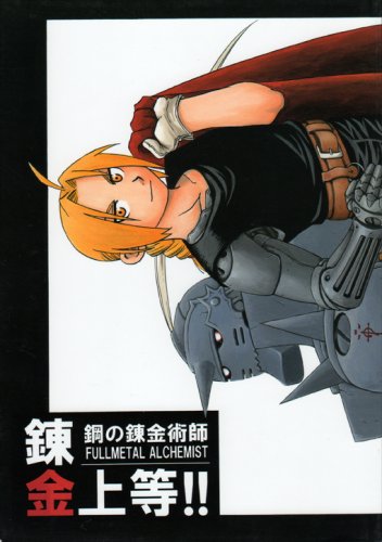 [080] Fullmetal Alchemist Doujinshi