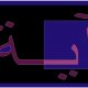 Aaya Written in Arabic