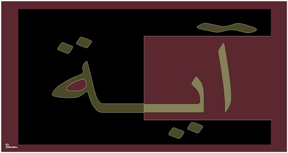 Aaya Written in Arabic 07