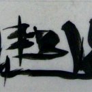 Ink Abstract 11