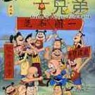 老夫子—十兄弟