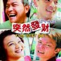 突然發財