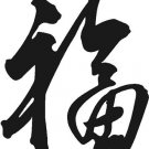 Good Luck Chinese Symbol Wall Decal