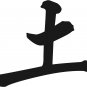 Earth Chinese Symbol Wall Decal