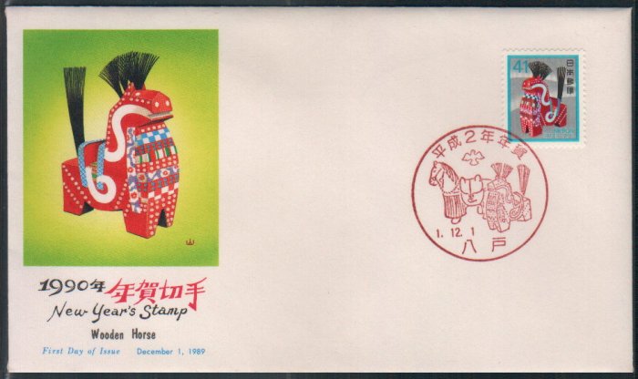 Japan / Japanese FDC / First Day Cover : 1990 New Year's Stamp of Wooden Horse 1 Dec 1989