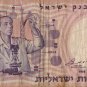 ISRAEL 10 LIRA BANK NOTE MONEY RARE