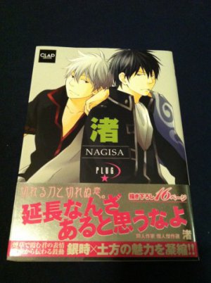 Gintama Doujin Manga by PLUG Nagisa (&aelig;&cedil;�&iuml;&frac14;�&atilde;��