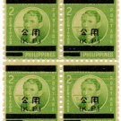 1943-1944 PHILIPPINES Japanese Occupation Scott #O1 B/4 Overprinted KP Surcharge