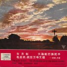 The East Is Red / The Helmsman Sets The Ocean Course / Long Live Chairman Mao - Songs And Music [Vin