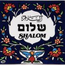 Jerusalem Shalom Tile, Pottery, Ceramic, Home Decor, Kitchen, Bath, Garden