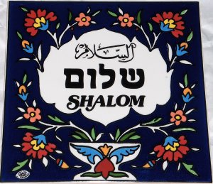 Jerusalem Shalom Tile, Pottery, Ceramic, Home Decor, Kitchen, Bath, Garden