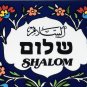 Jerusalem Shalom Tile, Pottery, Ceramic, Home Decor, Kitchen, Bath, Garden