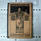 Russian 1915 History Book, Русская Исторля Книга and a 1911 Book